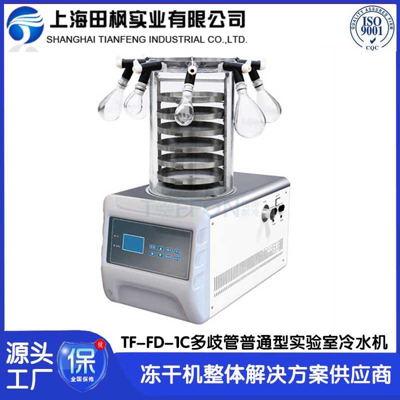 實(shí)驗(yàn)室凍干機(jī)TF-FD-1C多歧管普通型
