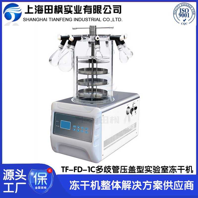 實(shí)驗(yàn)室凍干機(jī)TF-FD-1C多歧管壓蓋型