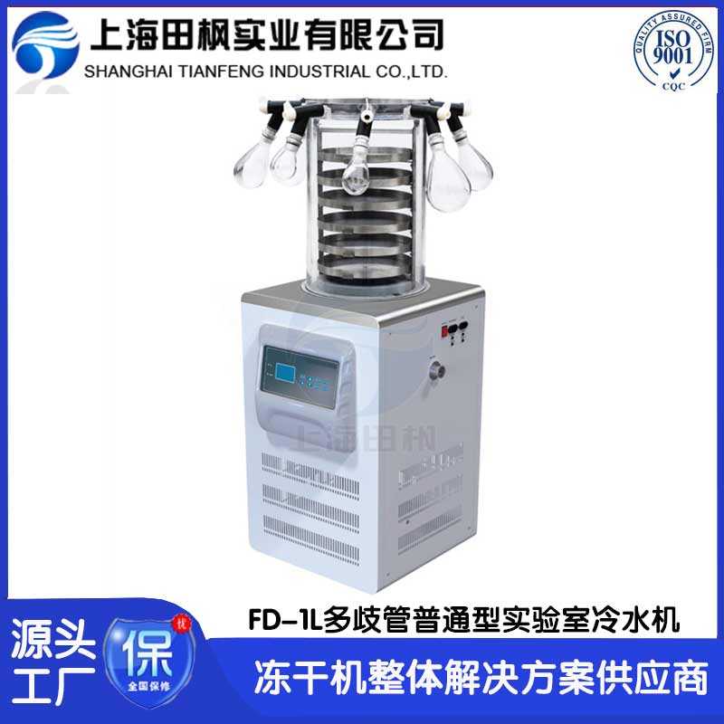 實(shí)驗(yàn)室凍干機(jī)TF-FD-1L多歧管普通型