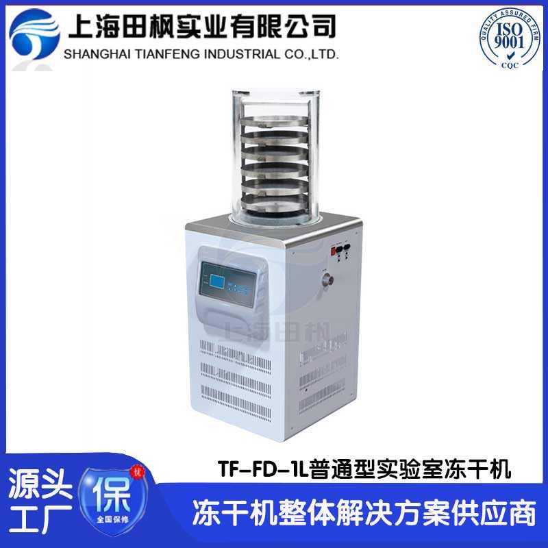 實(shí)驗(yàn)室凍干機(jī)TF-FD-1L普通型