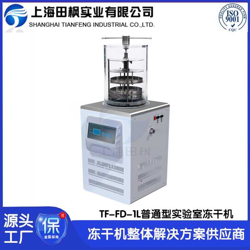 實(shí)驗(yàn)室凍干機(jī)TF-FD-1L壓蓋型