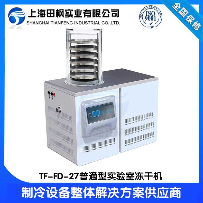 科研凍干機(jī)TF-FD-27S普通型實(shí)驗(yàn)室凍干機(jī)