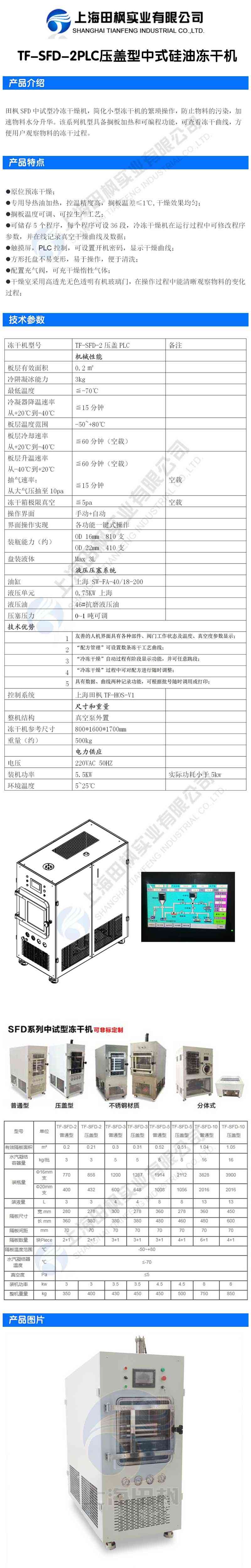 田楓TF-SFD-2PLC壓蓋型中式硅油凍干機詳情圖.jpg