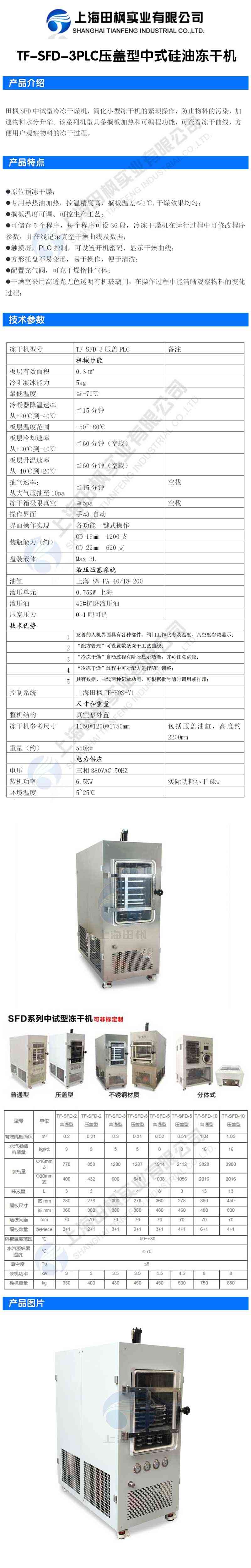 田楓TF-SFD-3PLC壓蓋型中式硅油凍干機(jī)詳情圖.jpg