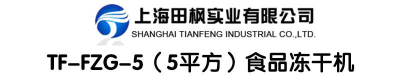 田楓TF-FZG-5（5平方）食品凍干機(jī)詳情圖.png