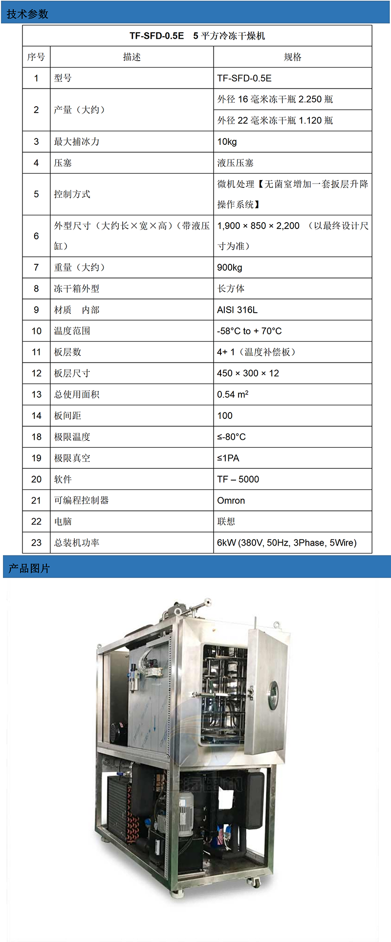 TF-SFD-0.5E（0.5平方凍干機(jī)）技術(shù)參數(shù)_01.png