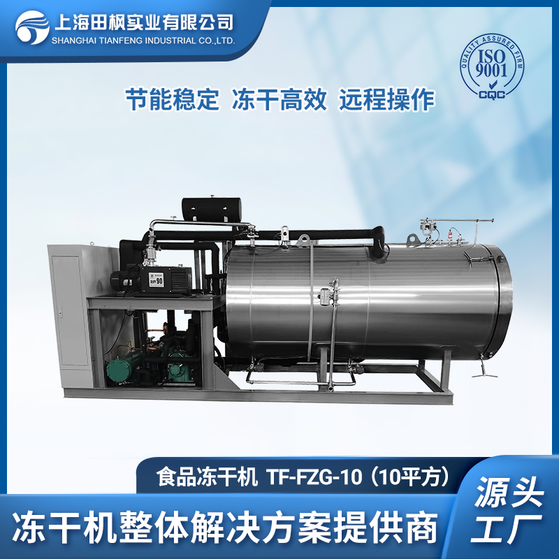 冷凍干燥機(jī) 草莓凍干機(jī) 龍眼凍干機(jī) 火龍果凍干機(jī) 10平方凍干設(shè)備