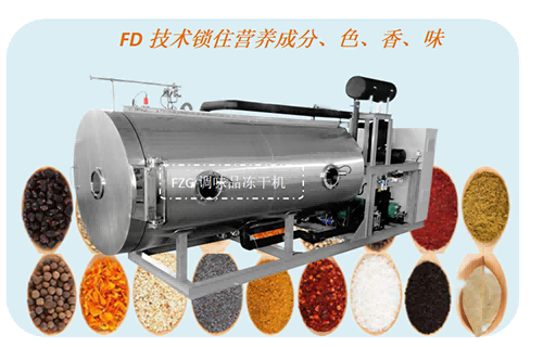 食品凍干機在調(diào)味品凍干加工應(yīng)用