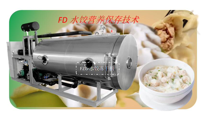 方便即食水餃凍干技術(shù)和食品凍干機(jī)設(shè)備