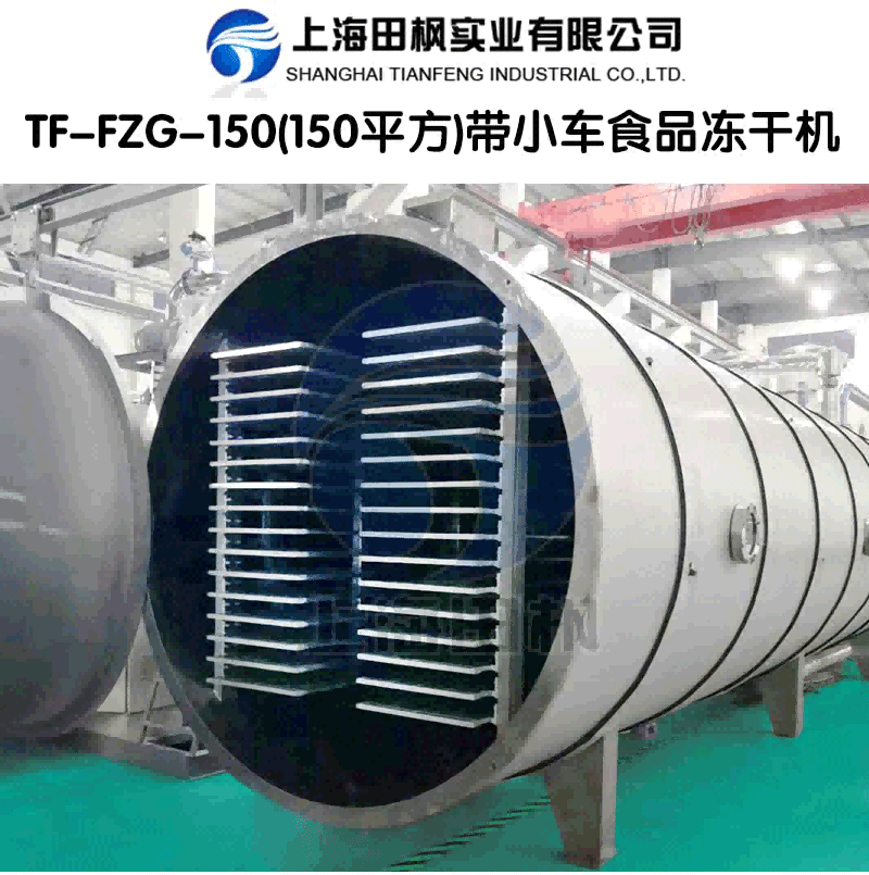 田楓TF-FZG-150(150平方)帶小車食品凍干機詳情圖.png