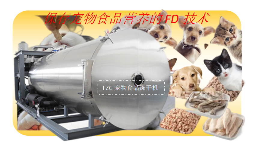 寵物食品凍干機和寵物食品凍干技術