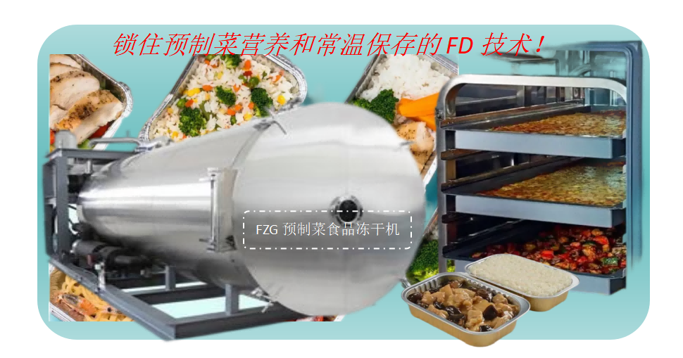食品凍干機推動預制菜產(chǎn)業(yè)創(chuàng)新發(fā)展