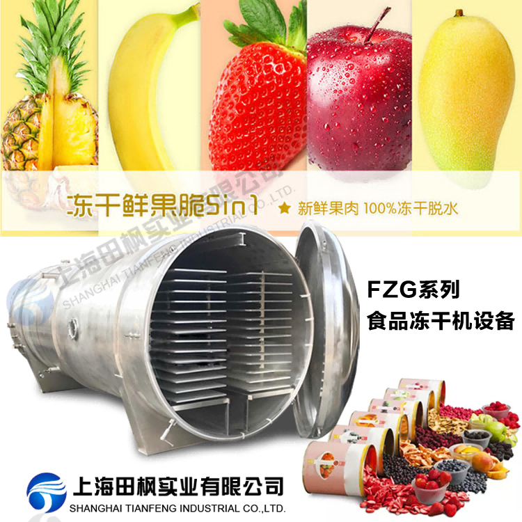 擴(kuò)大食品凍干機(jī)在農(nóng)產(chǎn)品加工應(yīng)用，助推鄉(xiāng)村振興