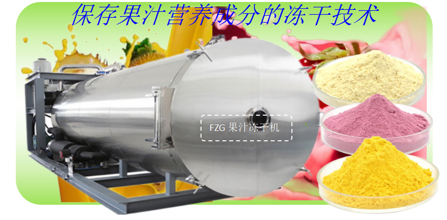食品冷凍干燥機(jī)和濃縮果汁凍干生產(chǎn)線解決方案