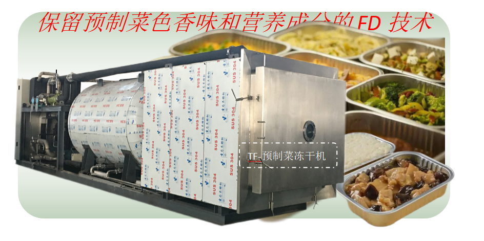 食品冷凍干燥機(jī)在預(yù)制菜凍干加工優(yōu)勢