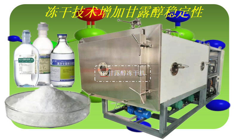 凍干機(jī)在甘露醇凍干應(yīng)用優(yōu)勢