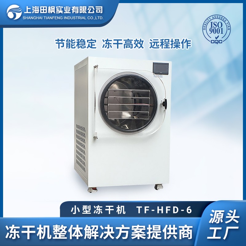 凍干果蔬粉設(shè)備、果蔬凍干粉冷凍干燥機(jī)，上海田楓果蔬凍干機(jī)廠家