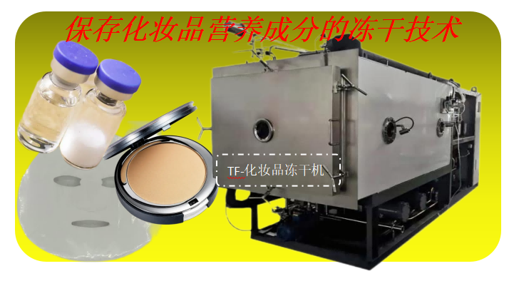 化妝品凍干機系列設(shè)備和化妝品冷凍干燥機應(yīng)用