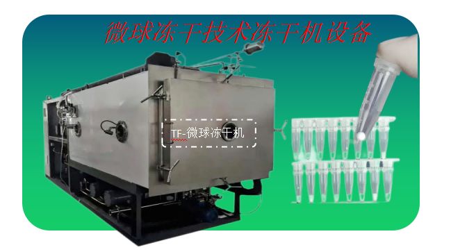 凍干微球技術(shù)和微球凍干機成套設(shè)備