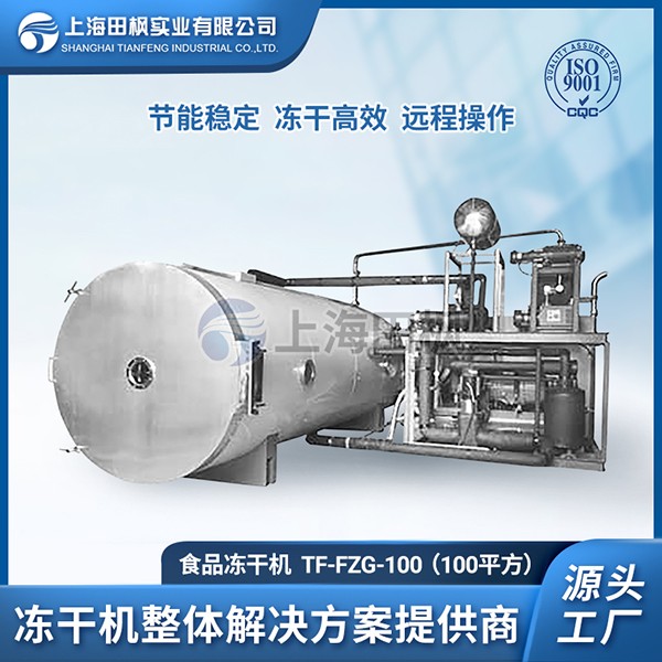 田楓-食品凍干機(jī)-TF-FZG-100（100平方）.jpg