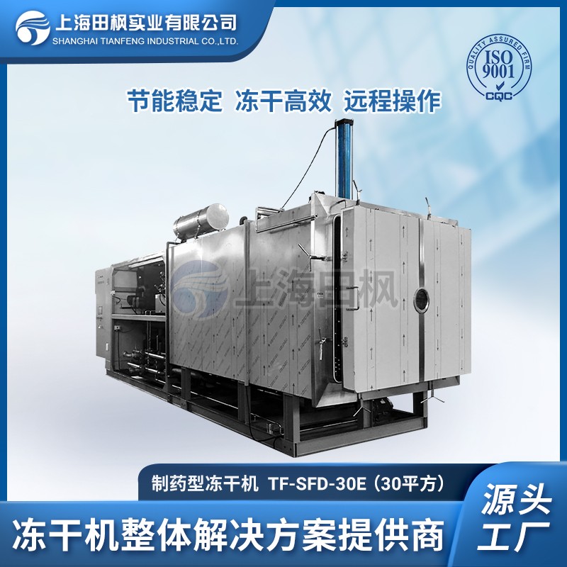 TF-LYO-30生物制藥凍干機30㎡