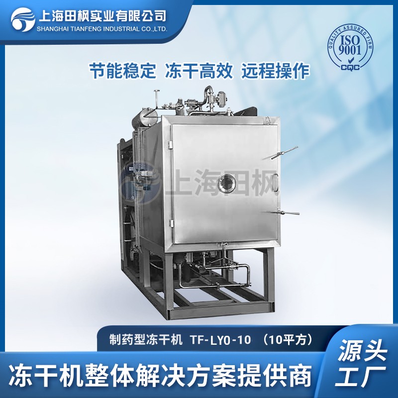 TF-LYO-10.0生物制藥凍干機10㎡