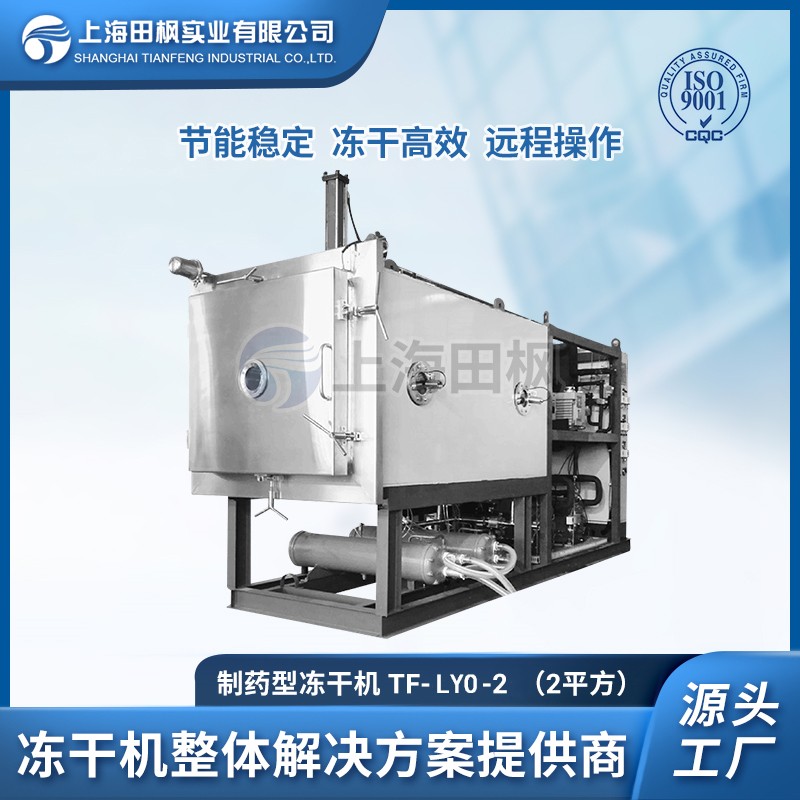 TF-LYO-2生物制藥冷凍干燥機2㎡