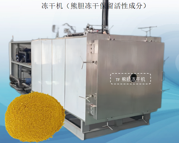 凍干機(jī)（熊膽凍干保留活性成分）