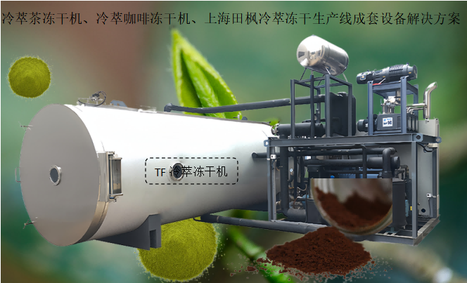 冷萃茶凍干機(jī)、冷萃咖啡凍干機(jī)、上海田楓冷萃凍干生產(chǎn)線成套設(shè)備解決方案