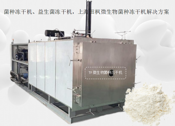 菌種凍干機、益生菌凍干機，上海田楓微生物菌種凍干機解決方案