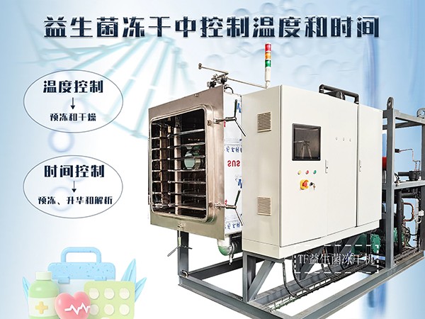 田楓凍干機在益生菌凍干中如何控制溫度和時間？