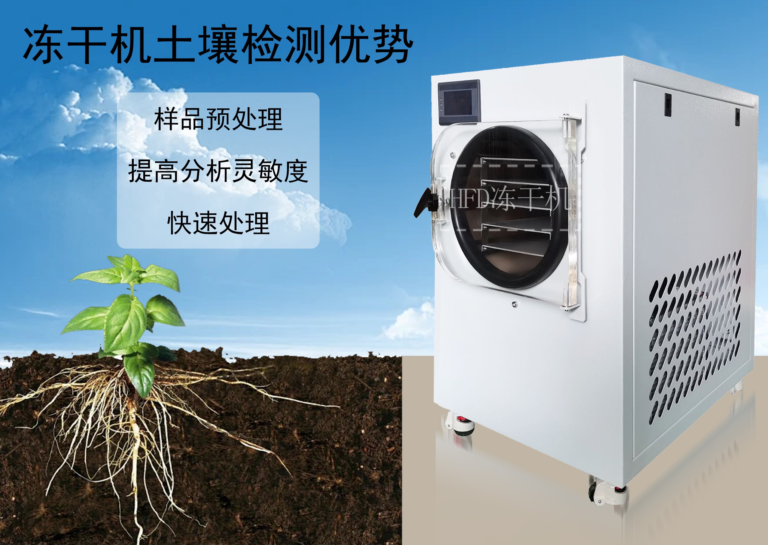 凍干機在土壤檢測分析中的應用及發(fā)展趨勢