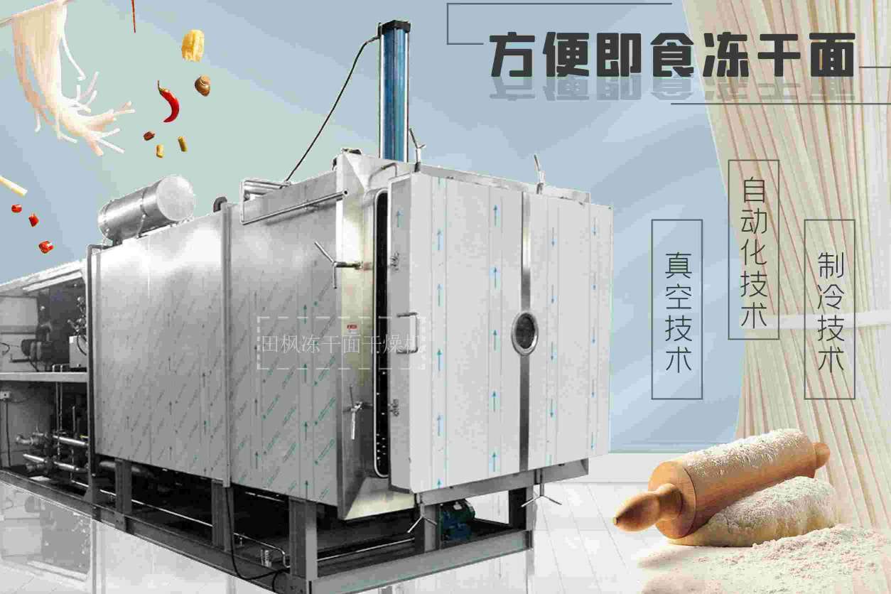 冷凍干燥技術如何改善凍干面的質(zhì)量和保存期限？