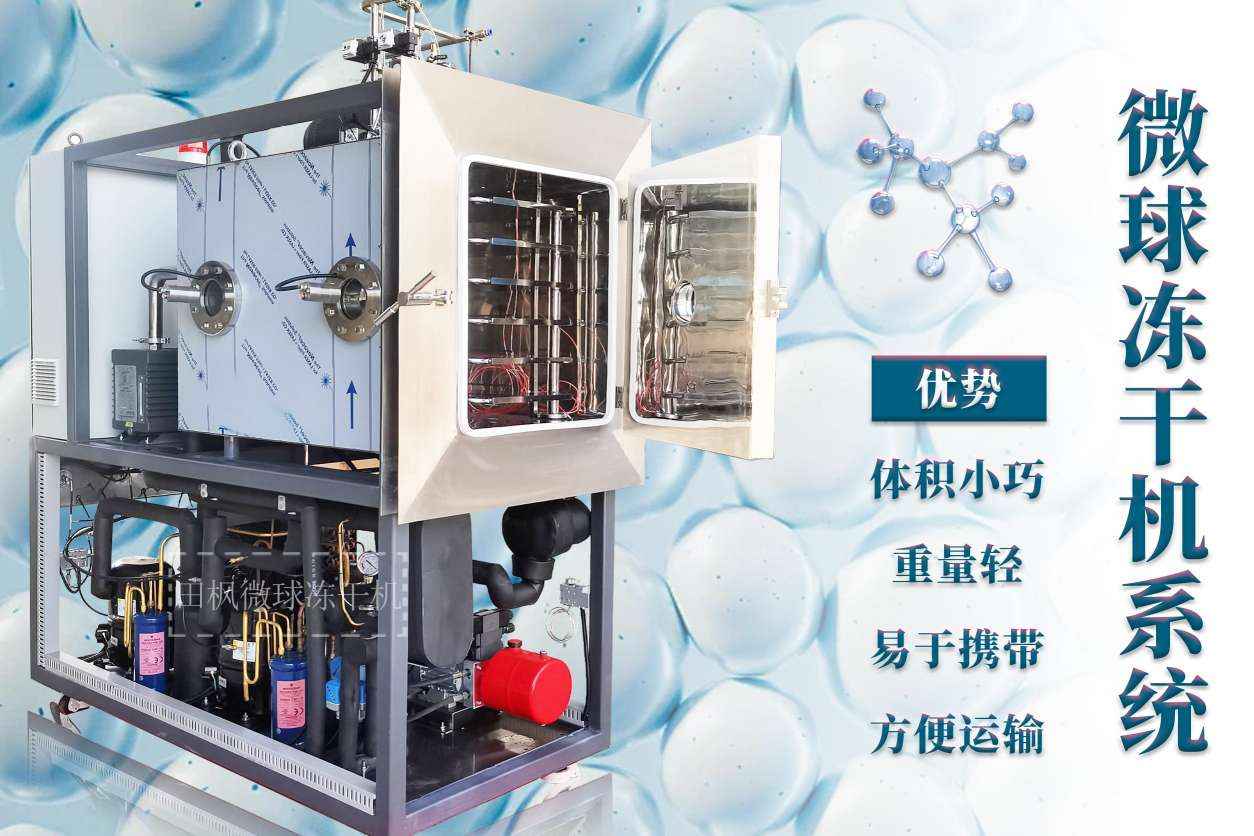 什么是微球凍干機？如何工作的？