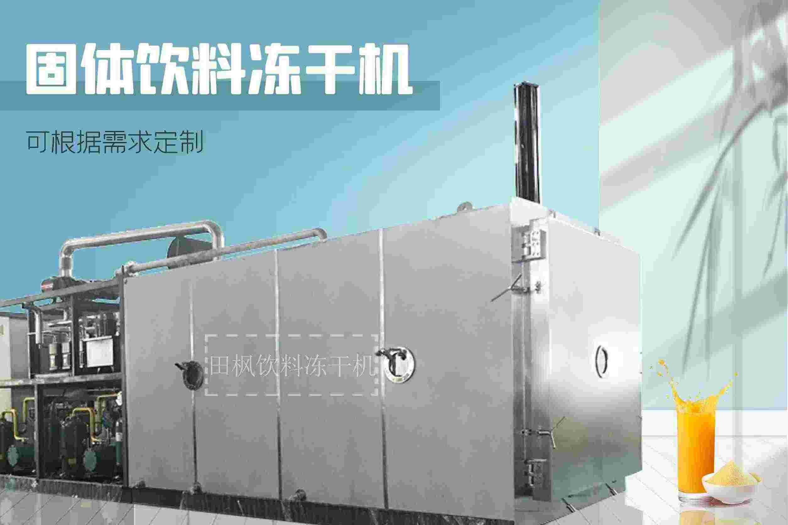 固體飲料真空冷凍干燥機的應用領域有哪些？它如何改善產(chǎn)品質(zhì)量和保持營養(yǎng)成分？