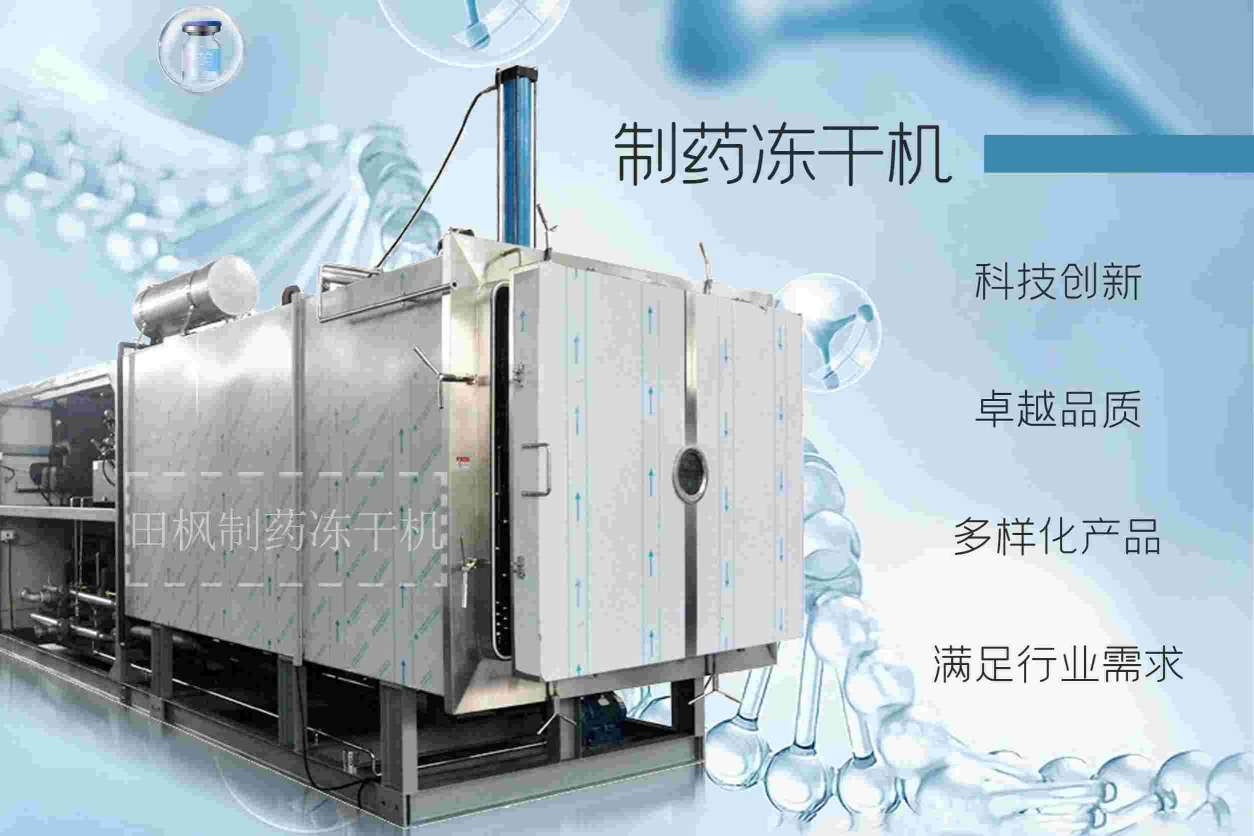 制藥用凍干機(jī)是如何保持藥品活性和穩(wěn)定性的？