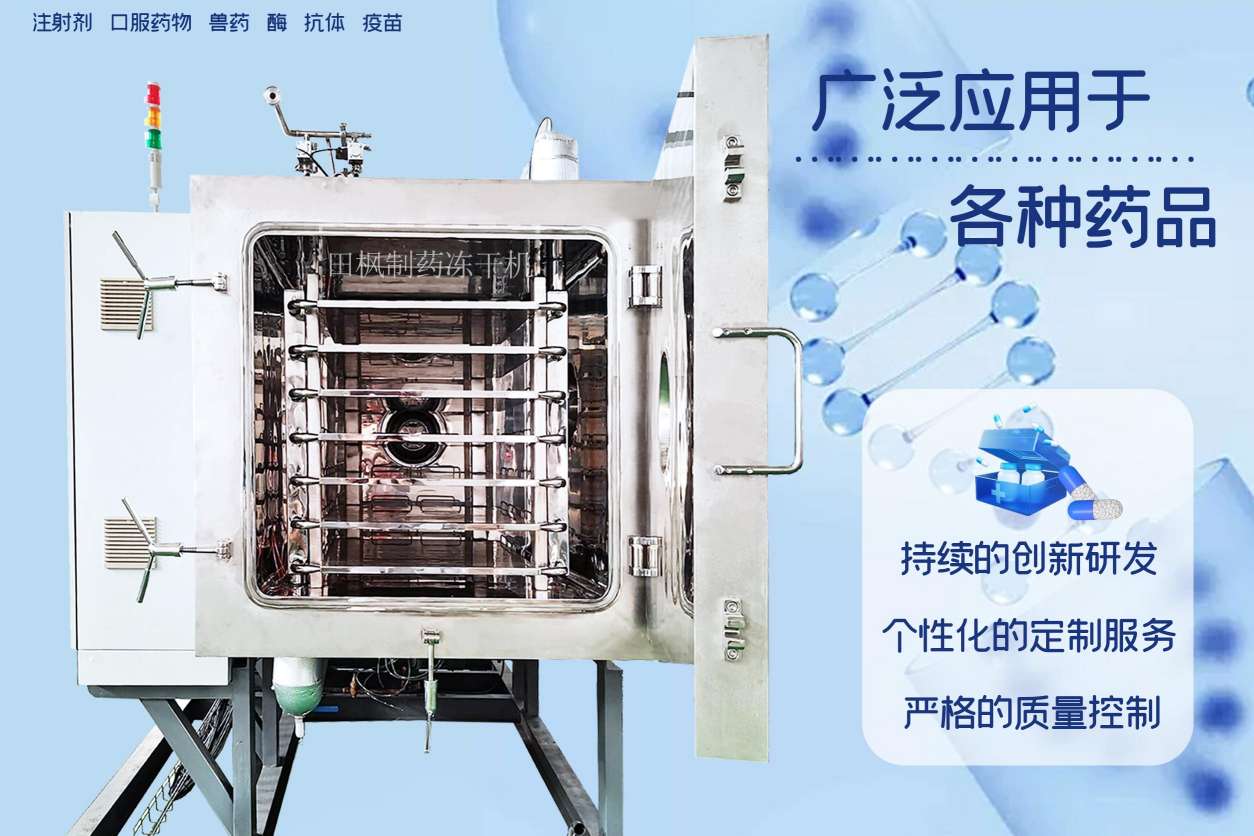 凍干機的工作原理及其在醫(yī)藥行業(yè)的應(yīng)用
