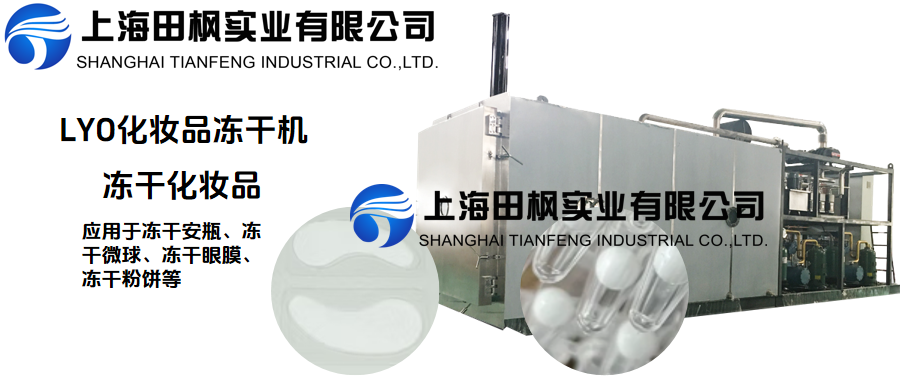 冷凍干燥機(jī)在化妝品凍干的應(yīng)用