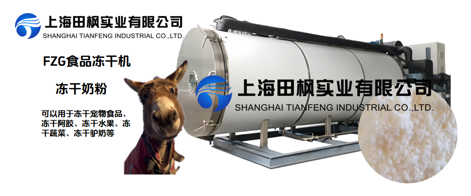 凍干驢奶粉，冷凍干燥機(jī)營養(yǎng)保留
